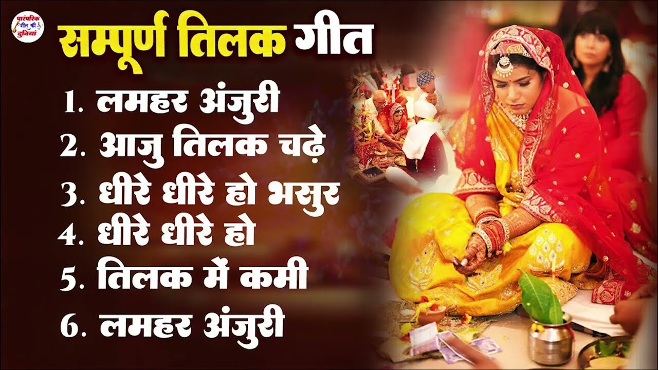 विवाह तिलक गीत ज्यूकबॉक्स | Paramparik Shaadi Tilak Geet | Non Stop Traditional Wedding Songs