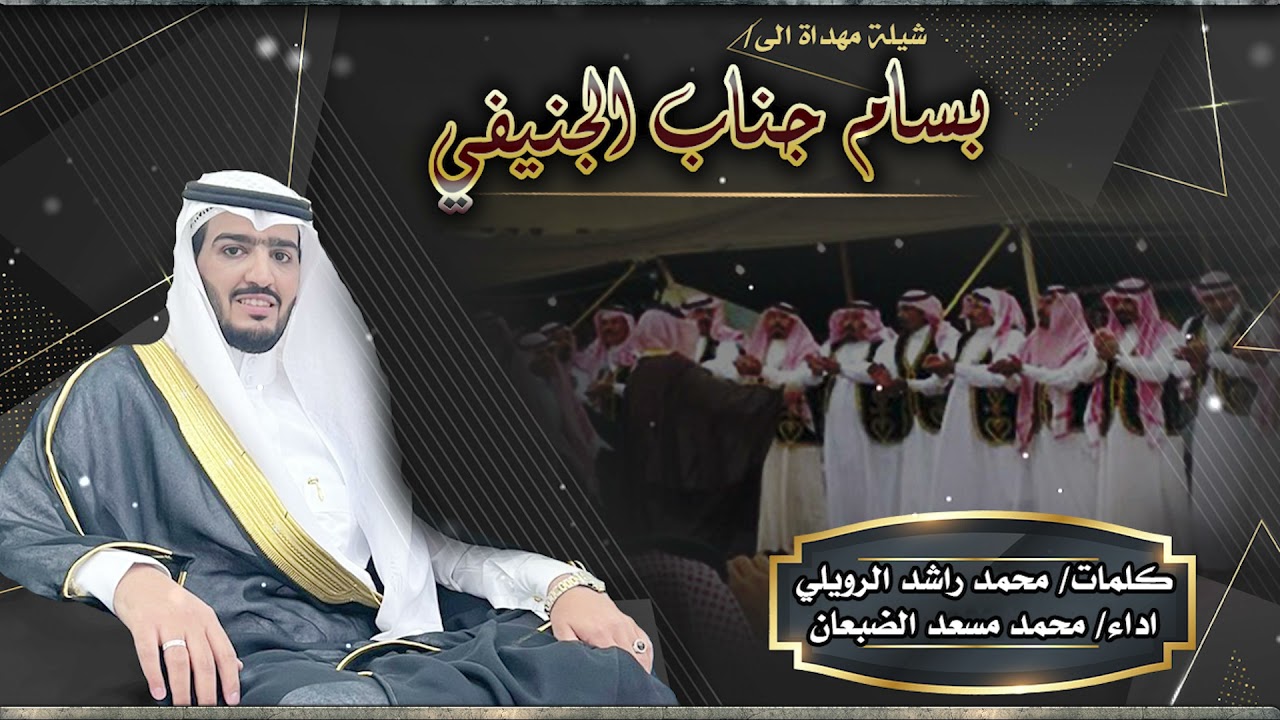 شيلة دحة - مهداه الي بسام جناب الجنيفي كلمات محمد راشد الرويلي اداء محمد مسعد الضبعان مونتاج العرين