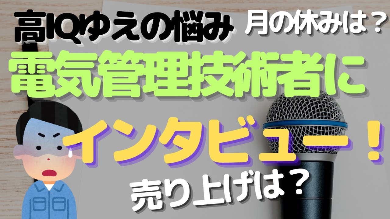 【電験三種】IQ１３０の電気管理技術者さんにインタビューしたら今回も凄かった。【ビルメン・ヘタレイ】