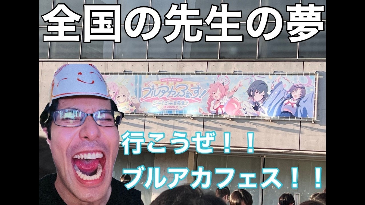 【ブルアカフェス】すべての先生のあこがれの地へ！！
