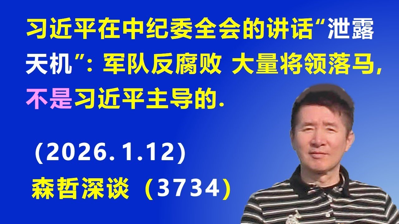习近平在中纪委全会的讲话&ldquo;泄露天机&rdquo;：军队反腐败 大量将领落马，&ldquo;不是&rdquo;习近平主导的.（2026.1.12) 《森哲深谈》