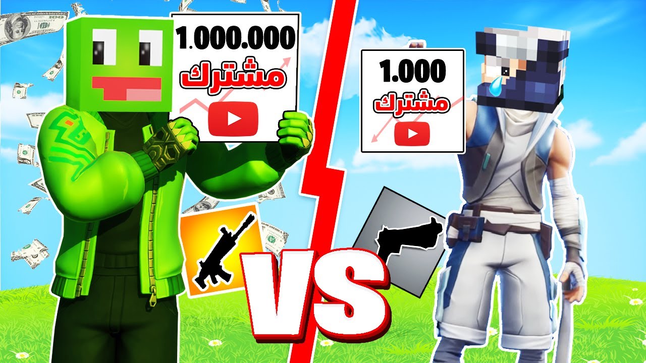 فورت نايت : تحدي مين يصير أشهر يوتيوبر في اليوتيوب 🤔 ضد @OtakuG الورع !!؟