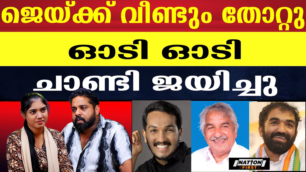 യുഡിഎഫ് തരംഗം ; ജെയ്ക്കിന്റെ സ്ഥാനാർത്ഥിക്ക് ഒരു വോട്ട്   |JAICKCTHOMAS | OMMEN CHANDY |CHANDY OMMEN