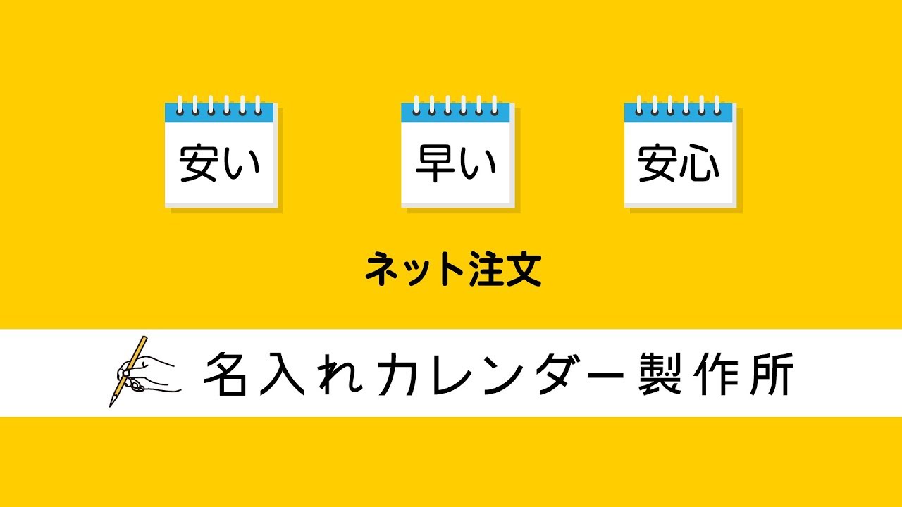 名入れカレンダー製作所の紹介動画