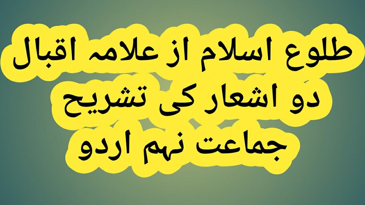 Allama Iqbal Ki Nazm Tulu e islam Ki Tashreeh..