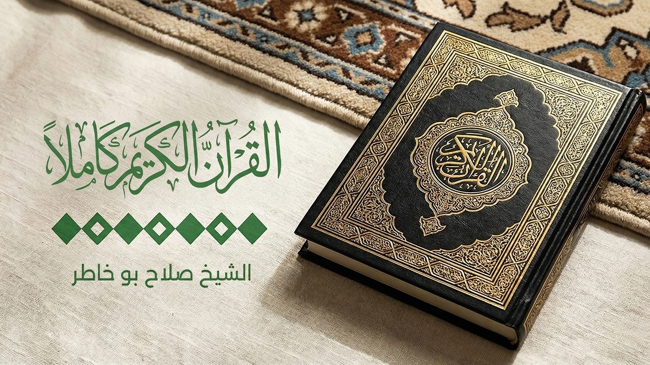 🔴بث مباشر القرآن كامل | صلاح بوخاطر جودة عالية بدون توقف بجودة عاليةQuran Full HD #مكة #قرآن