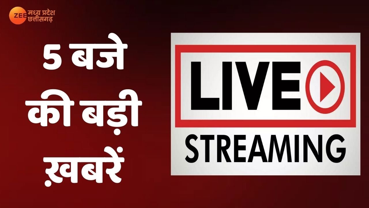 5 बजे की बड़ी ख़बरें LIVE| MadhyaPradesh-Chhattisgarh Top News| ZeeMPCG