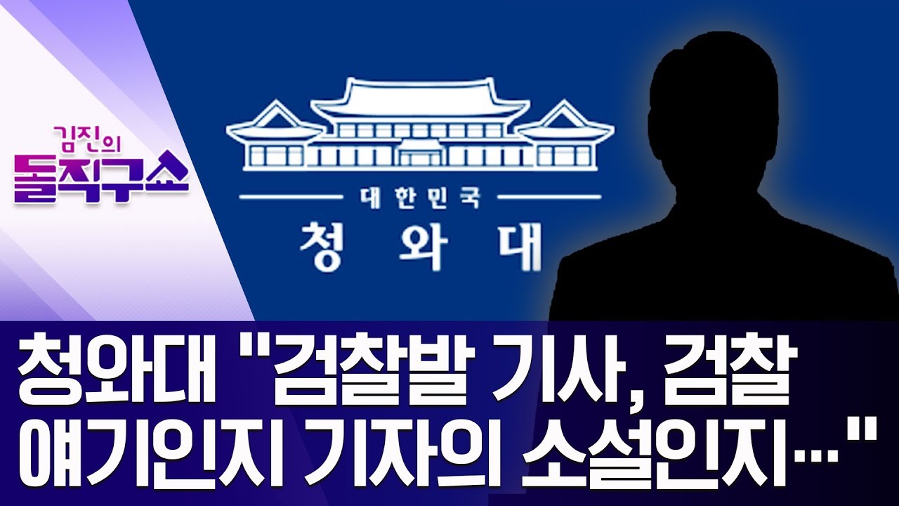 청와대 &ldquo;검찰발 기사, 검찰 얘기인지 기자의 소설인지&hellip;&rdquo; | 김진의 돌직구쇼