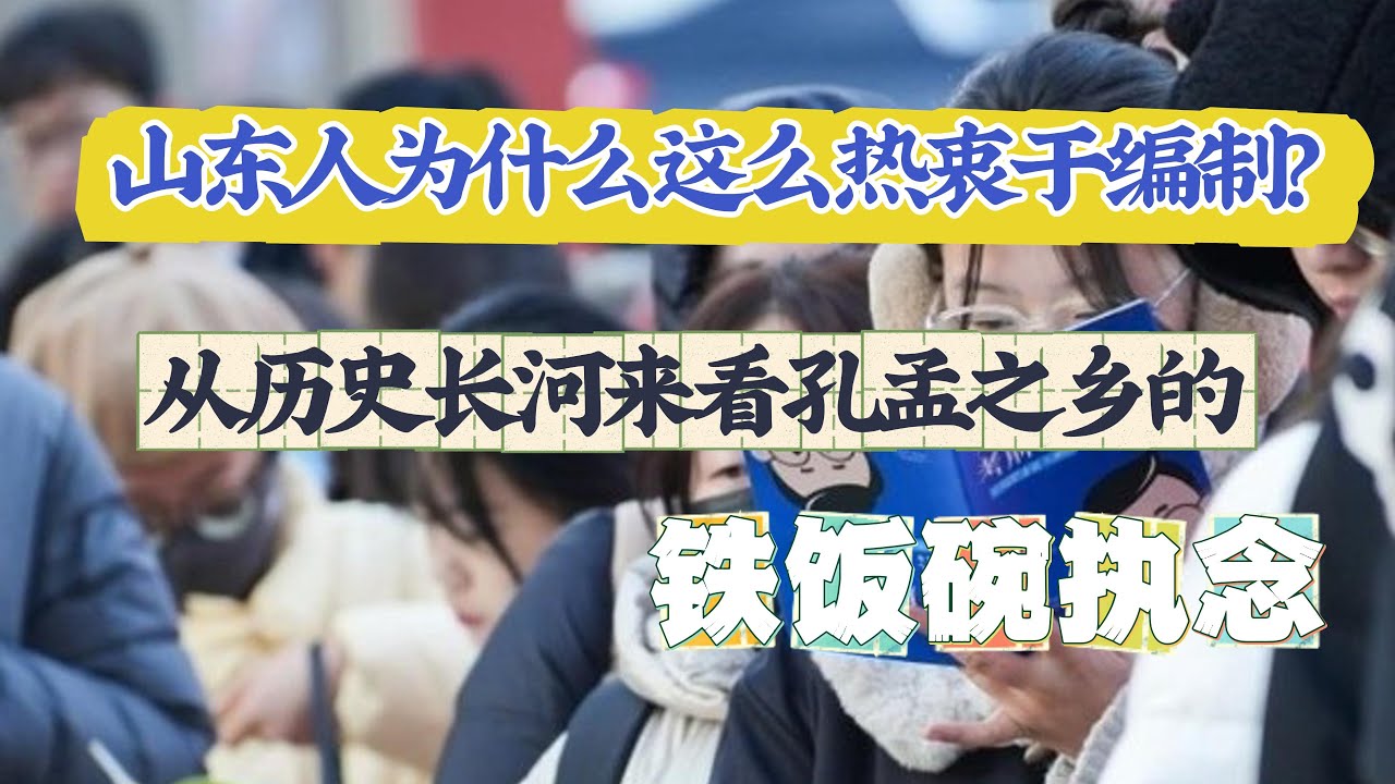 山东人为什么这么热衷于编制？从历史长河来看孔孟之乡的&ldquo;铁饭碗&rdquo;执念。