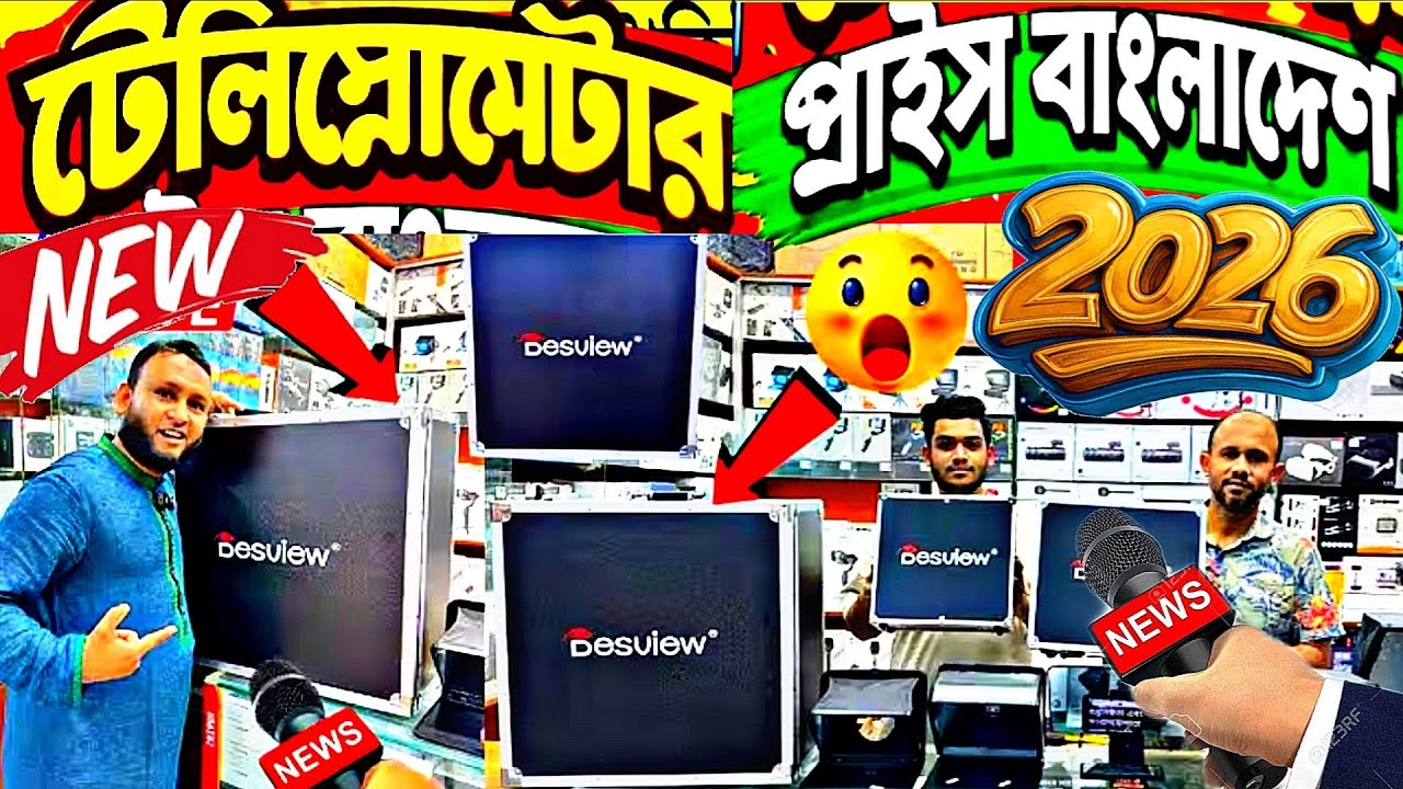 টেলিপ্রম্পটার 🔥Teleprompter এর দাম জানুন | কিভাবে খবর পড়ে | teleprompter price in bangladesh 2026