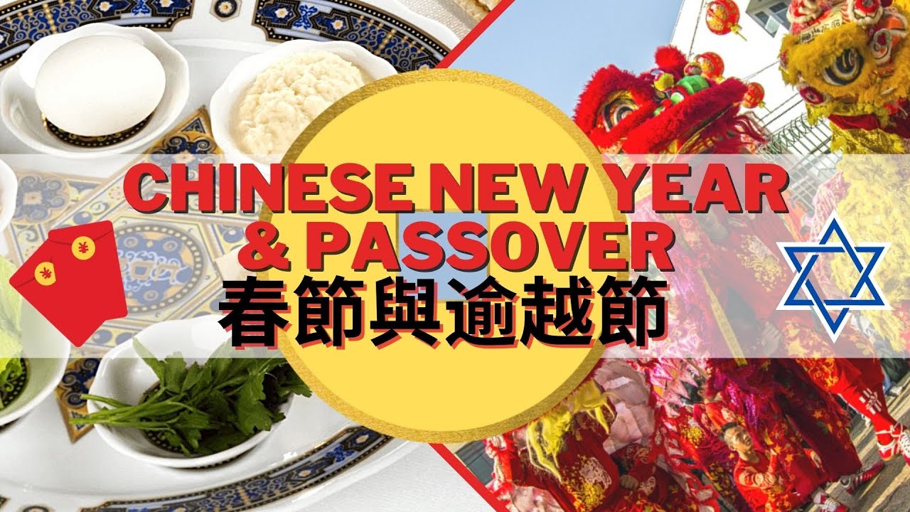 3 Things Chinese New Year and Passover Have in Common || 春節與逾越節