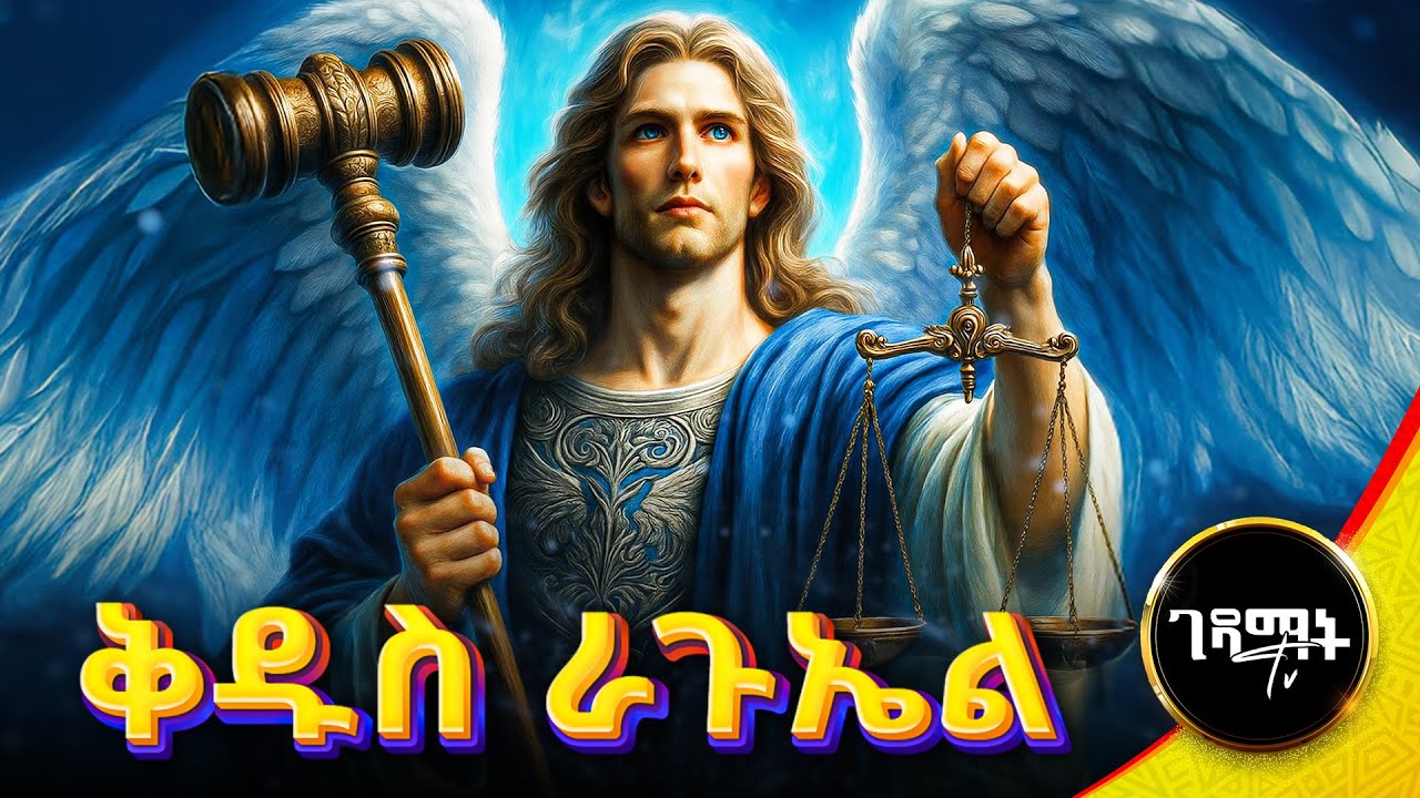 ቅዱስ ራጉኤል ማን ነው? | የብርሃናት አለቃ - የፍትህ አስፈጻሚ ቅዱስ ራጉኤል | Saint Raguel @gedamattv