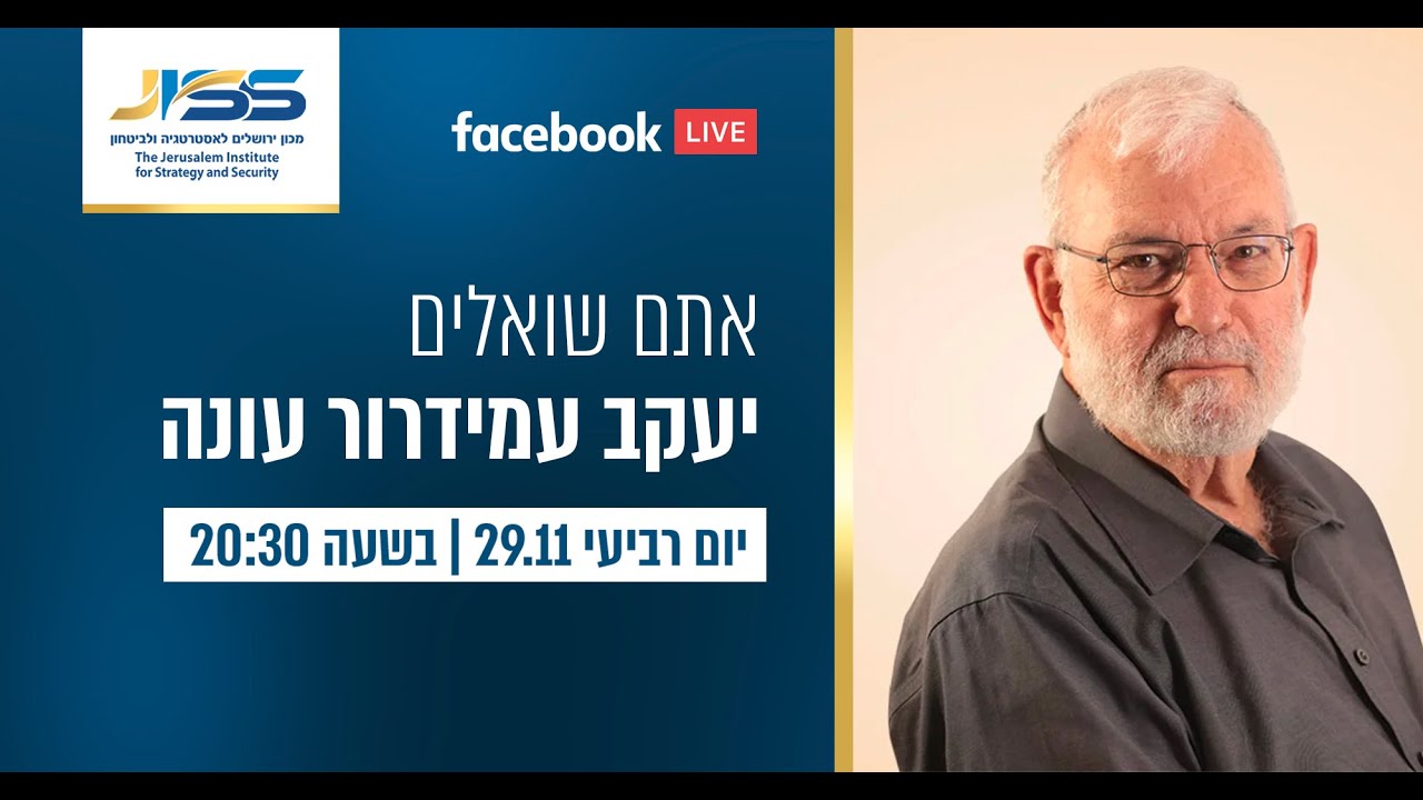 אלוף (מיל׳) יעקב עמידרור - LIVE מיוחד בפייסבוק