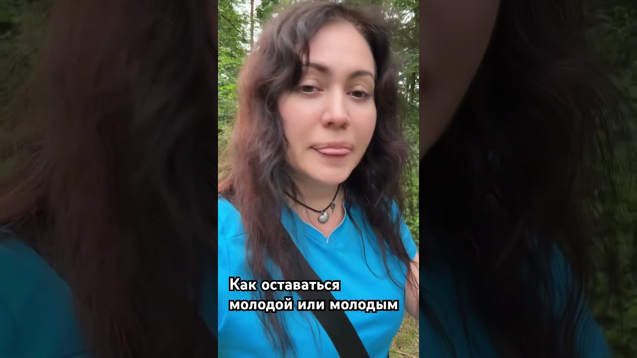 Как оставаться всегда молодым