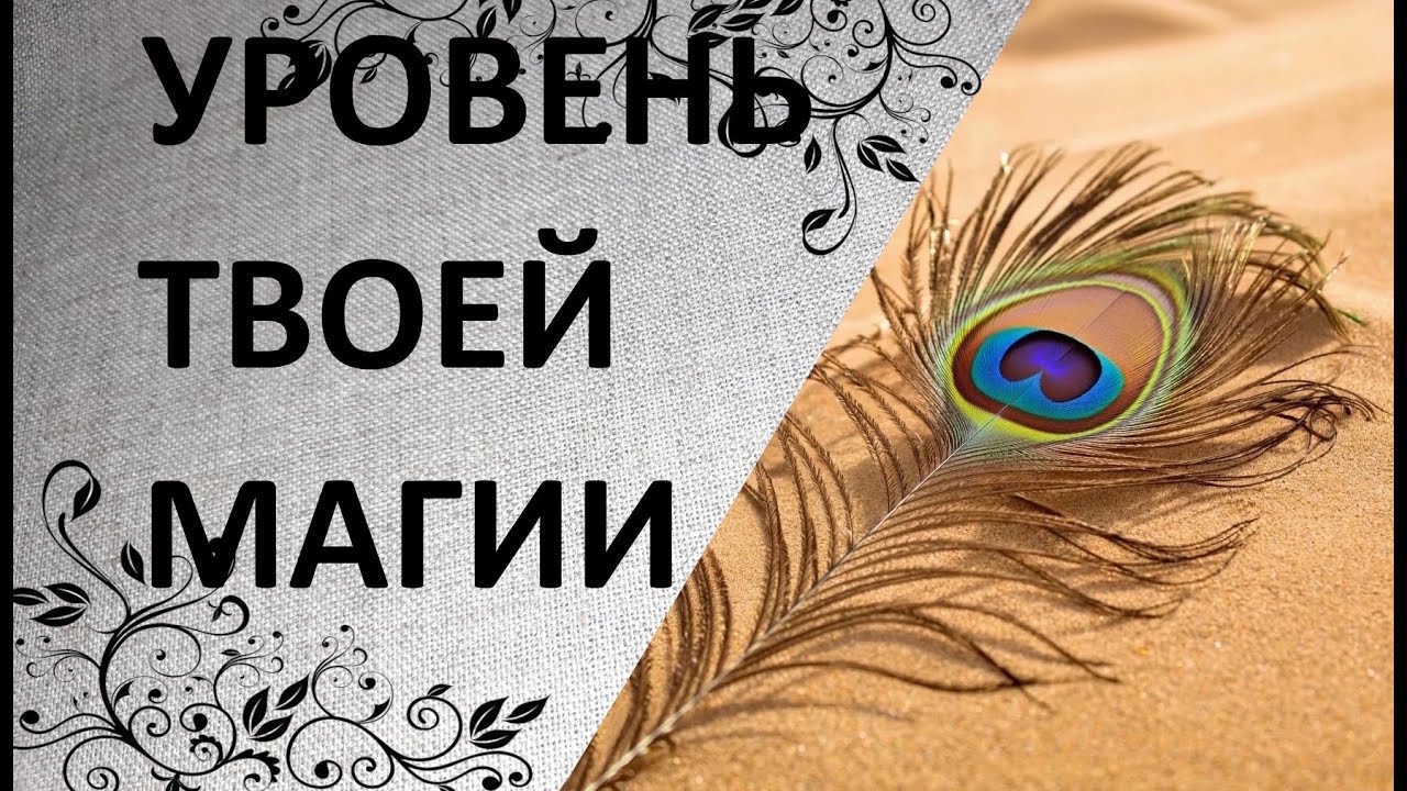 🍀Для чешго Род дал Вам магическую силу⁉️