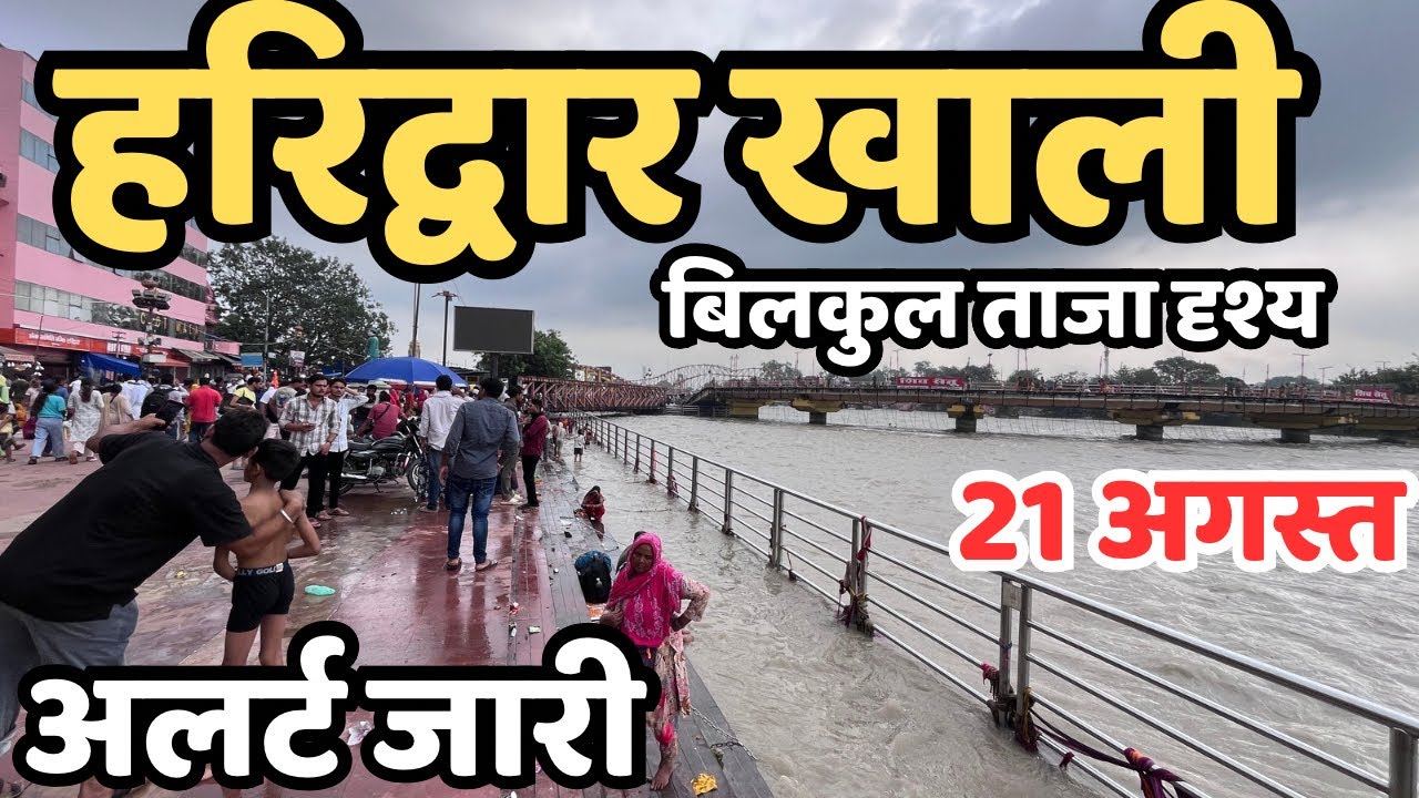 हरिद्वार आज खाली है || अचानक क्या हो रहा || Haridwar live | Har ki paudi || haridwar flood 