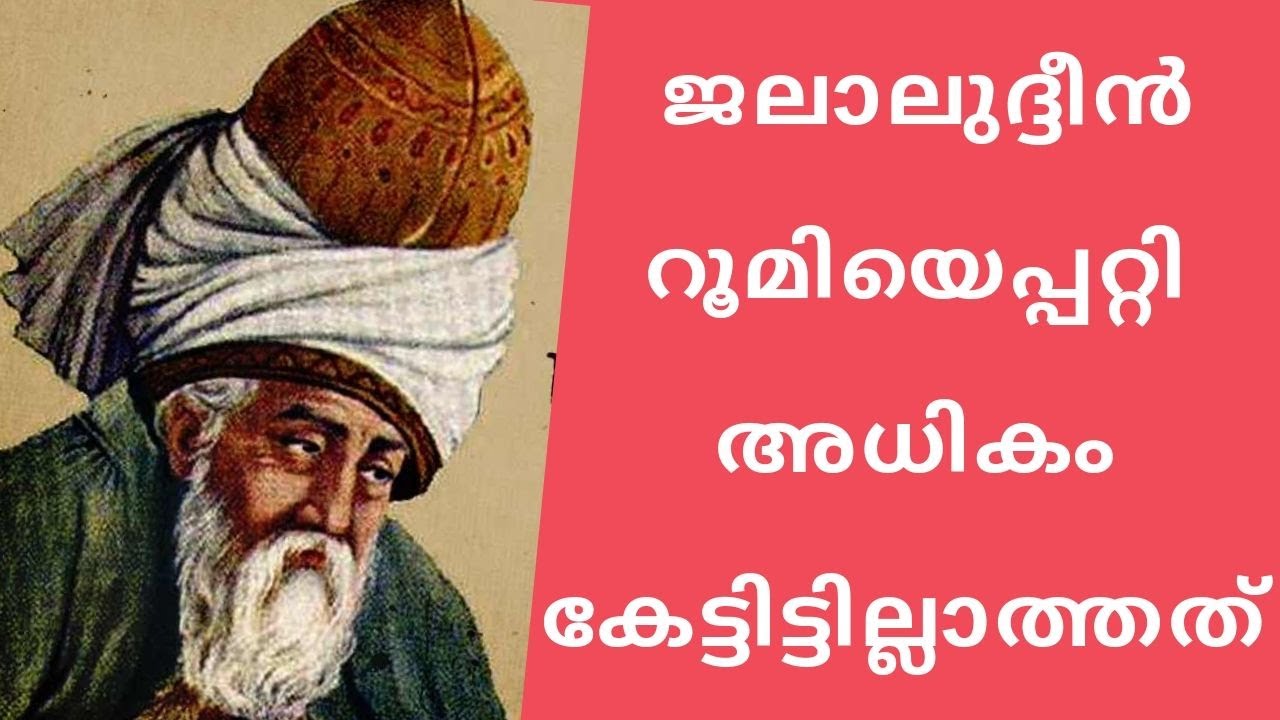 ജലാലുദ്ധീൻ റൂമി | റൂമി കവിതകൾ | Unknown Facts about Jalaluddin Rumi malayalam