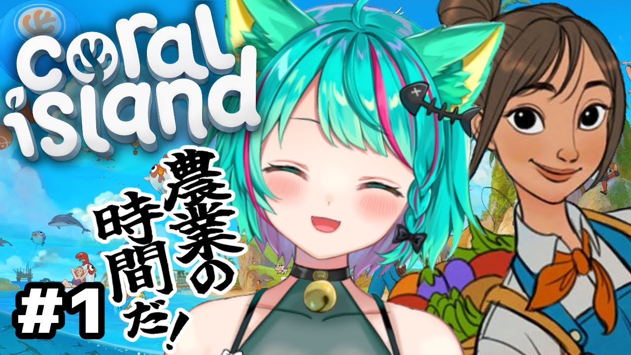 【Coral Island/#1】スタバレ風な新作牧場ゲーム?！やるっきゃない！【Early Access Gameplay/コーラルアイランド/Vtuber/初見実況/#猫星ミント】