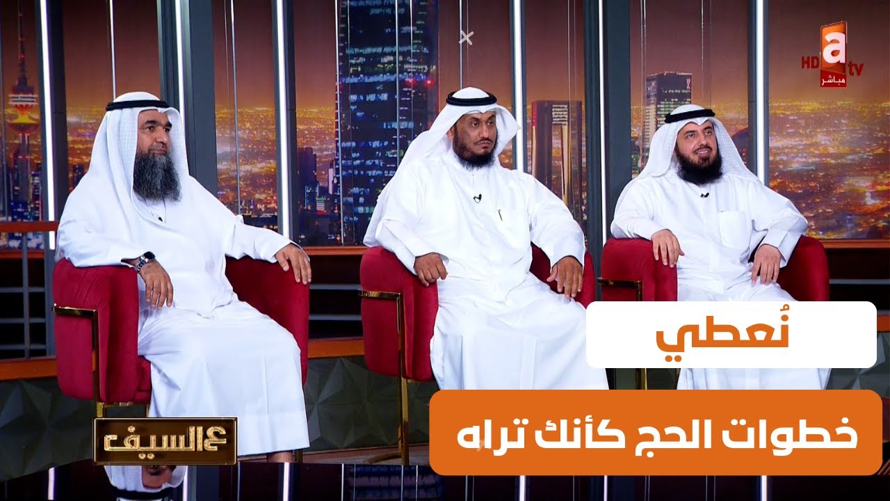 نعطي خطوات الحج كأنك تراه .. من المطار إلى المطار | لقاء القائمين على حملة الغربين للحج والعمرة