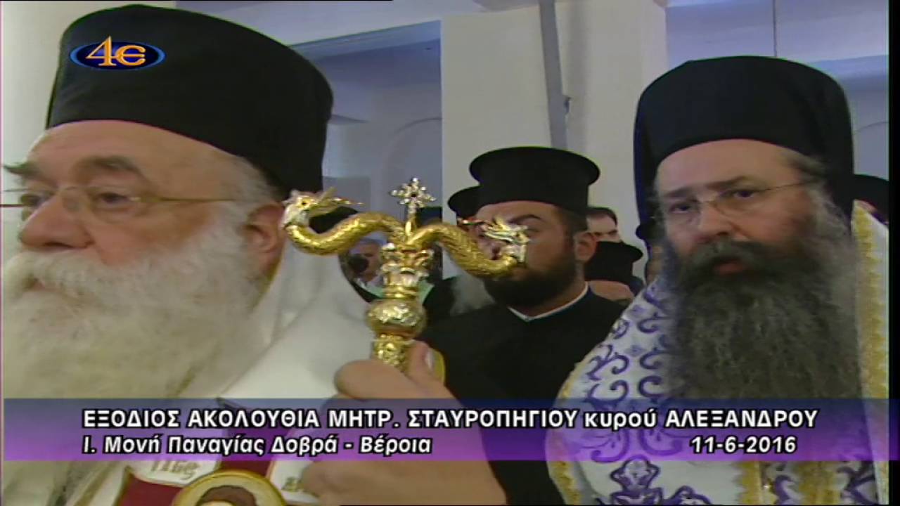 Εξόδιος Ακολουθία Μητρ. Σταυροπηγίου κυρού Αλεξάνδρου 11-6-2016