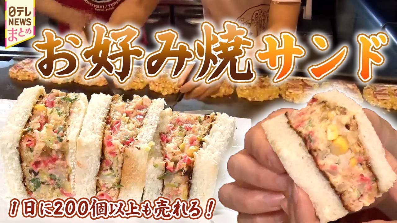 【東京のお好み焼き】こだわりが詰まった新定番「お好み焼きサンド」とは！/お好み焼き・もんじゃ焼き作りに魅了される外国人観光客！