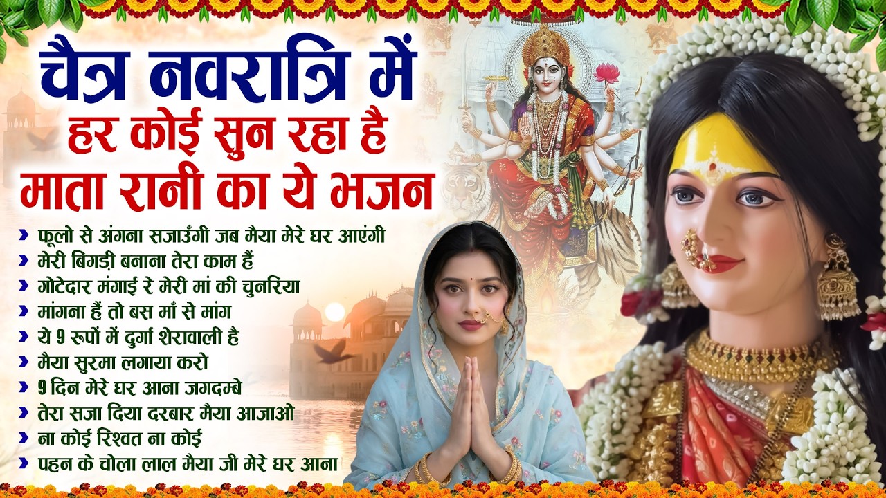चैत्र नवरात्रि में हर कोई सुन रहा है माता रानी का ये भजन | Mata Rani Ke Bhajan | Nonstop Mata Bhajan