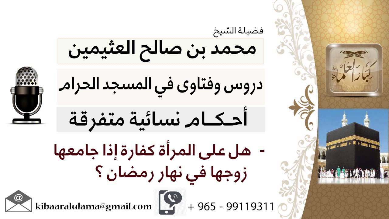 لقاء[7 من 65] هل على المرأة كفارة إذا جامعها زوجها في نهار رمضان؟!! ابن عثيمين - مشروع كبار العلماء