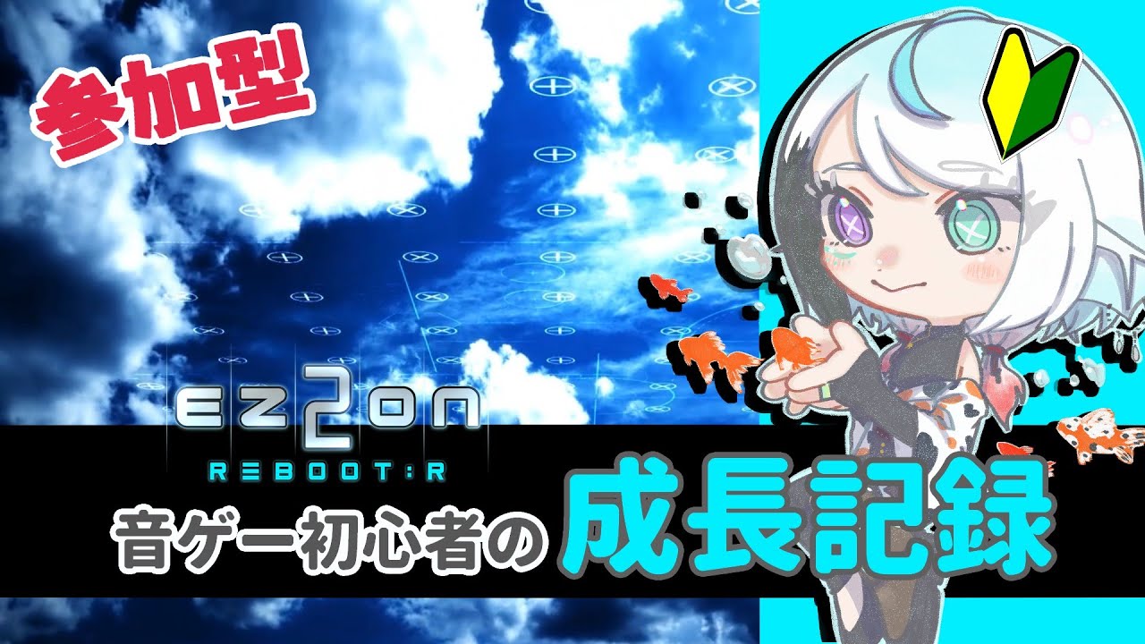 【 EZ2ON REBOOT : R 】参加◎音ゲー初心者VtuberのEZ2ON 【彩錦四季】