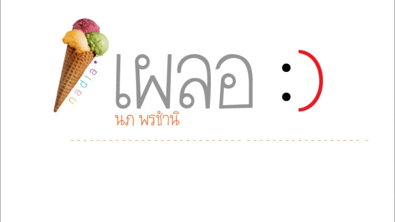 เผลอ - นภ พรชำนิ