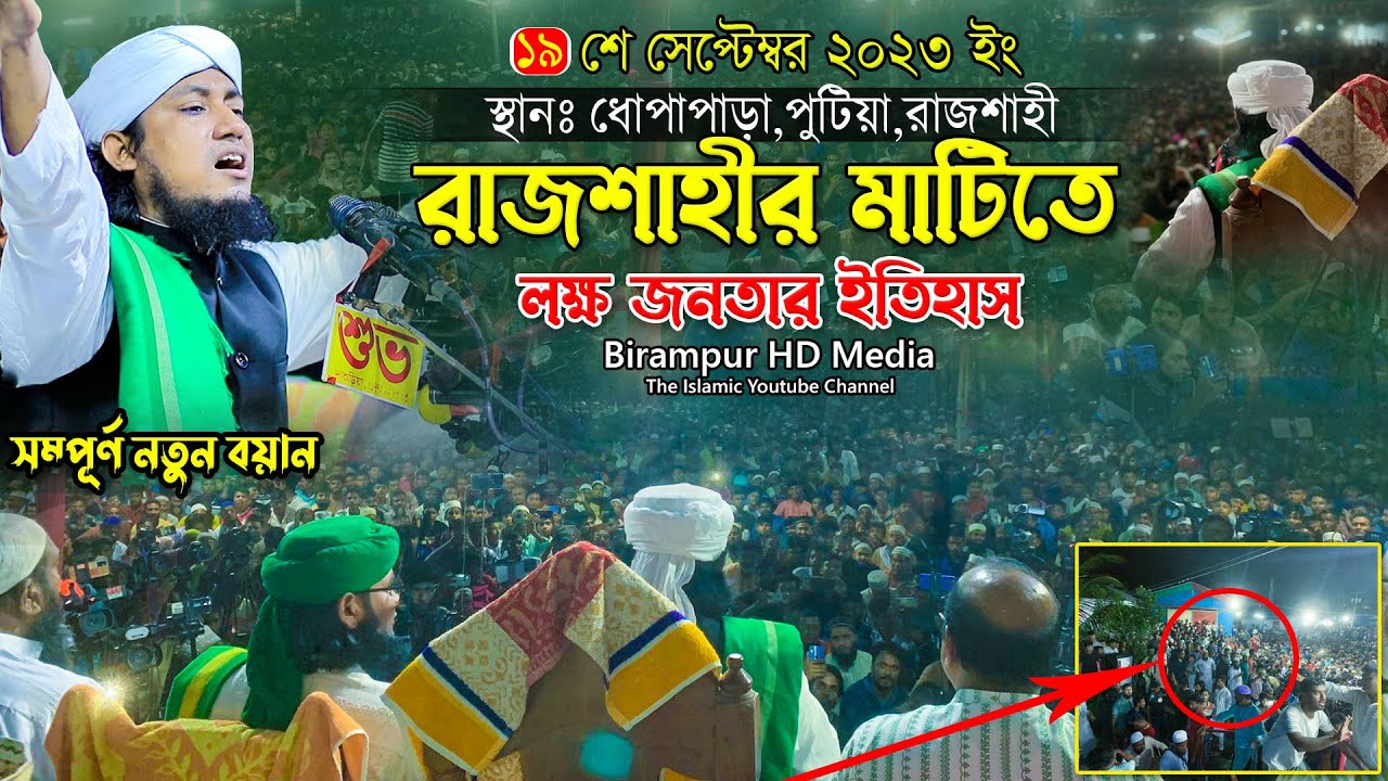 রাজশাহীতে লক্ষ জনতা নিয়ে ইতিহাস আল্লামা তাহেরির || Mufti Gias Uddin Taheri || গিয়াস উদ্দিন তাহেরি