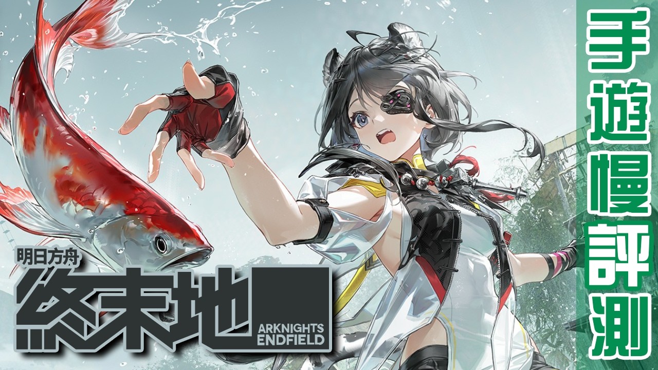 手遊評測#93｜明日方舟：終末地｜就算再不堪，敗仗，也不能投降；再見了北方，眺望最美麗的家鄉。