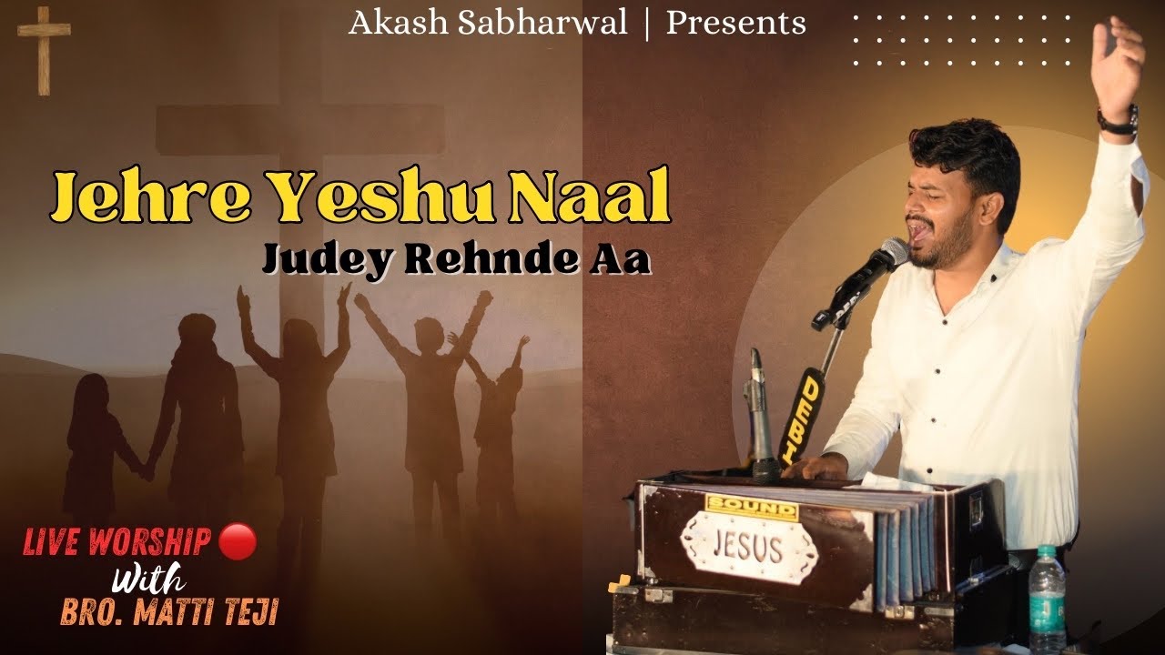 Jehre yeshu naal judey rehnde aa by @MattiTeji Ji