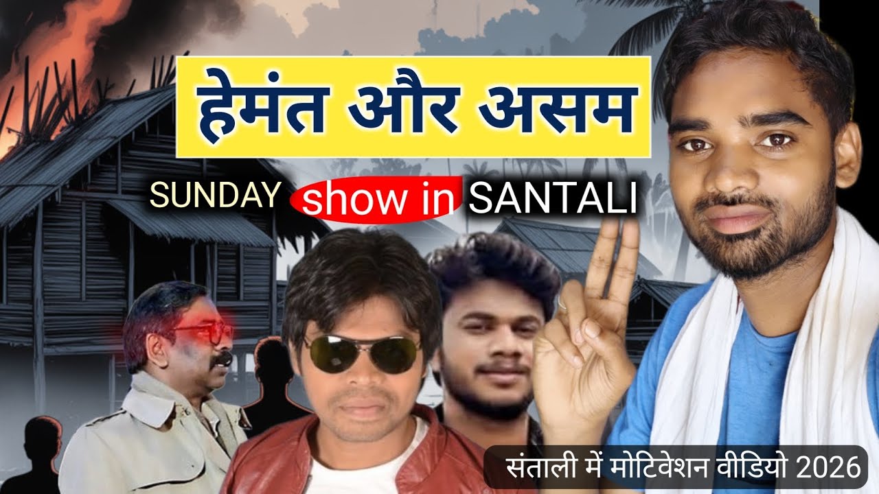 Brand जरुरी है 🔥|  Hemant Soren | Assam News | Explain In Santali | Santali Motivation Video
