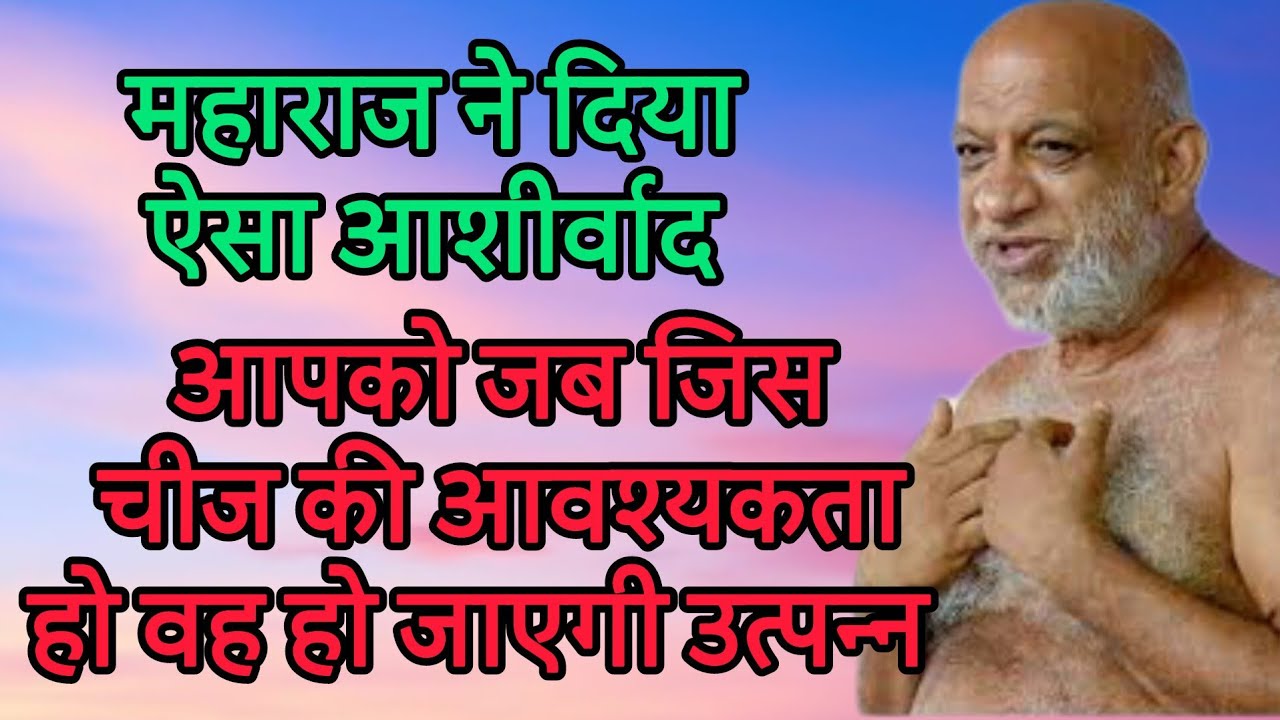 महाराज ने दिया ऐसा आशीर्वाद आपको जब जिस चीज की आवश्यकता हो वह हो जाएगी उत्पन्न 