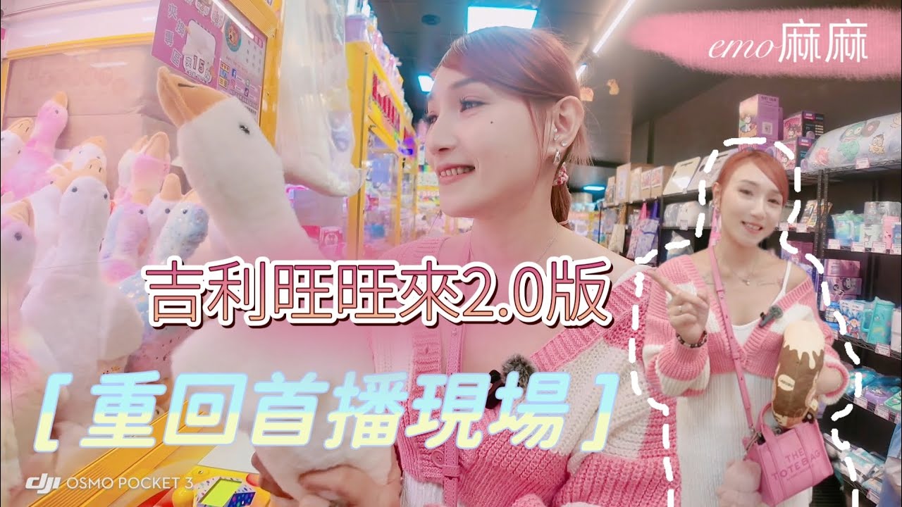 開玩 ［高雄］突擊吉利旺旺來改版2.0-機台增多隨便夾滿車回家 