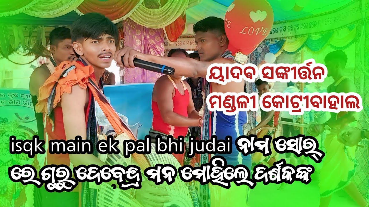 Guru debendra dharua//Yadav sankirtan mandali kotribahal//isqk main ek pal bhi na judai //kotribahal