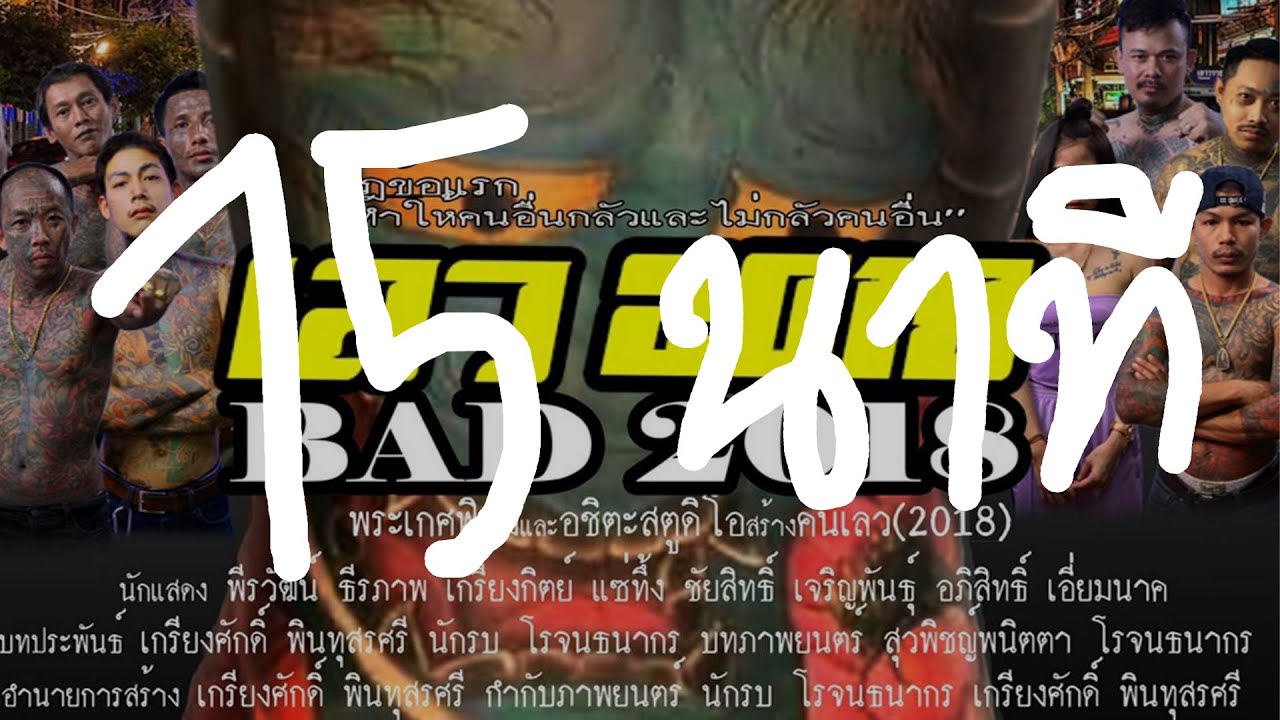 เลว 2018 15 นาที.mp4
