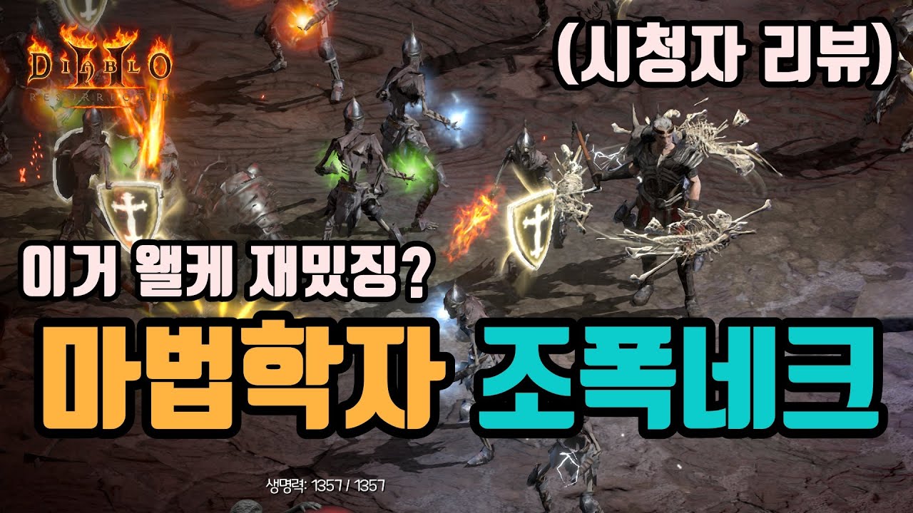 ✨누구나 한번쯤 생각해봤던, 마법학자 소환 조폭네크 세팅 영상(시청자 리뷰)/디아블로2 레저렉션/ diablo2 resurrected