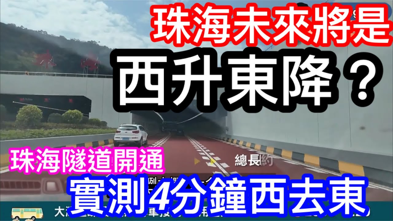 珠海樓市未來將是西升東降？｜珠海隧道啟用由東區至西區縮短至4分鐘｜未來更多珠海人搬到西區｜西區樓升值可期？