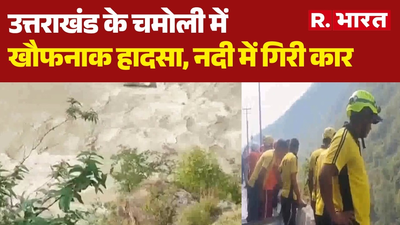 Chamoli Accident News: Horrific accident in Chamoli, Uttarakhand; car falls into river | Road Acc...