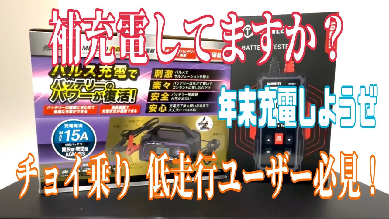 パルス充電器とバッテリーテスターを使って補充電してみた