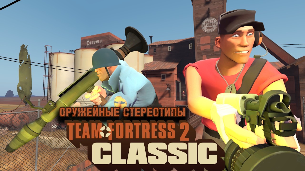 [TF2C] Оружейные Стереотипы: эпизод 1 Скаут и Солдат