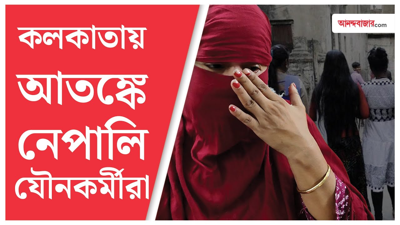 Nepal Gen-Z Protest | জ্বলছে নেপাল, নেই যোগাযোগ, উদ্বিগ্ন শহরের নেপালি যৌনকর্মীরা
