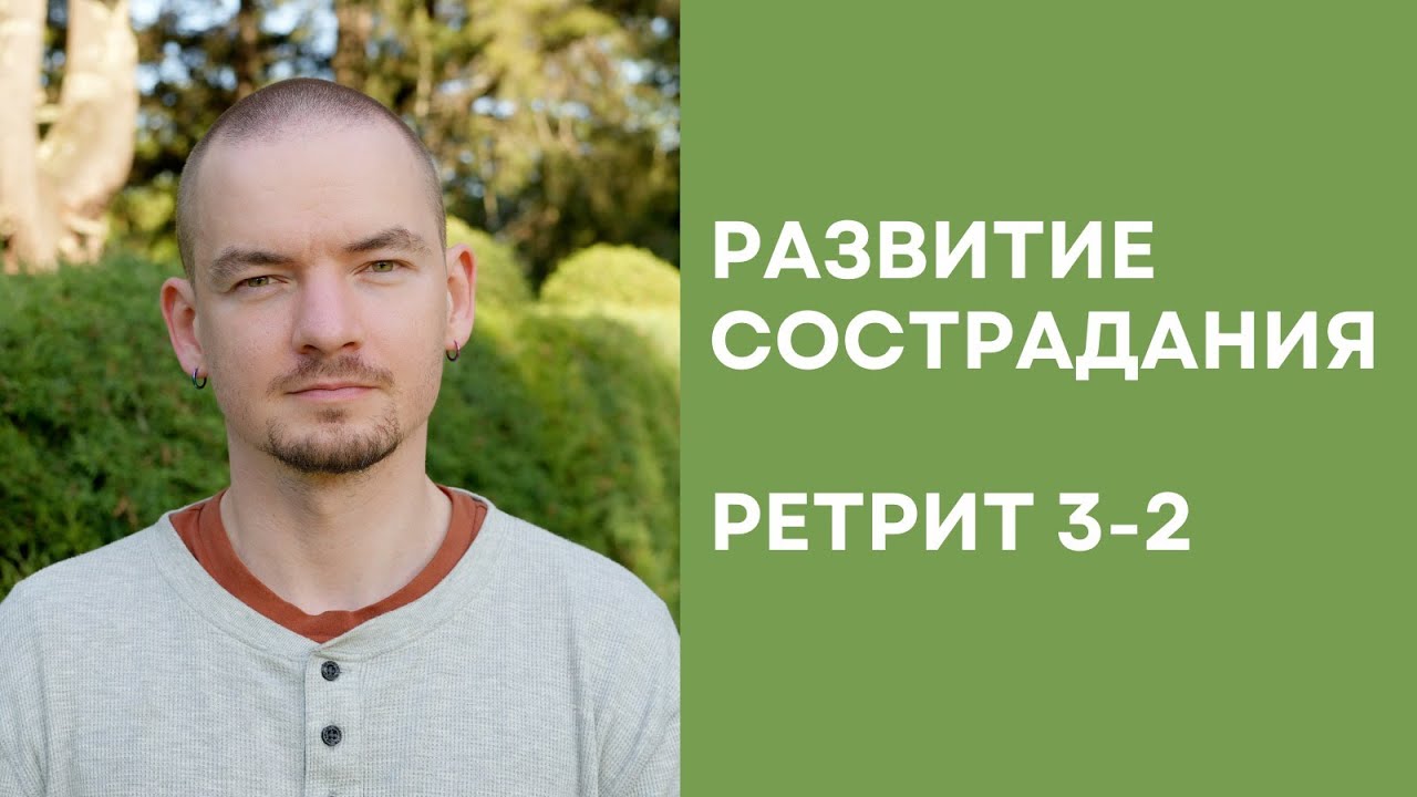 Ретрит по состраданию – 3-2