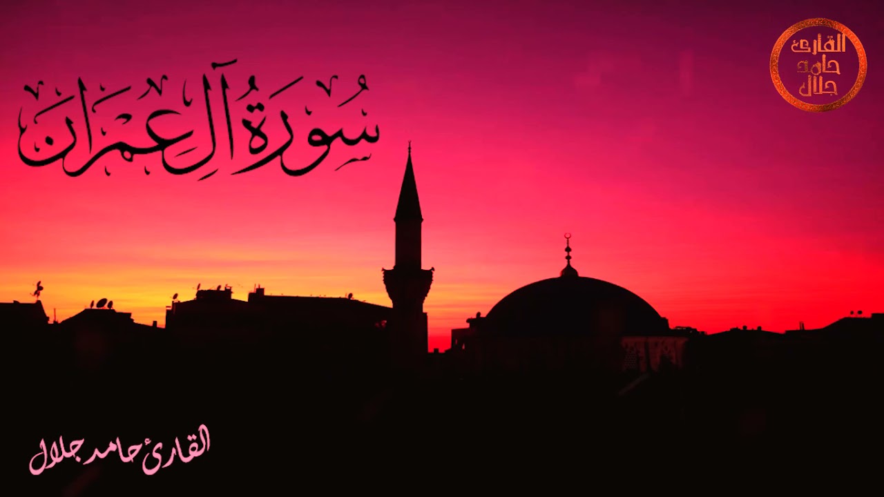 إِنَّ فِي خَلْقِ السَّمَاوَاتِ وَالْأَرْضِ وَاخْتِلَافِ اللَّيْلِ وَالنَّهَارِ - القارئ حامد جلال ..