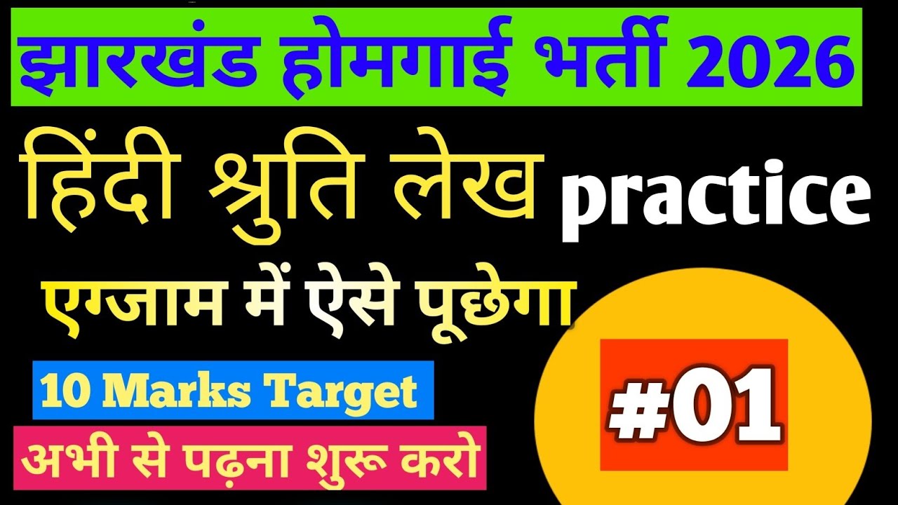 Jharkhand Homeguard Hindi Shruti lekh Question इस तरह से पूछा जाता है ?