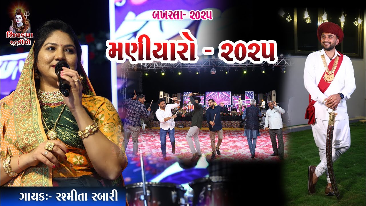 10~Bakharla~2025  || મહેર નો મણીયારો || LIVE Maniyaro Raas || Rashmita Rabari