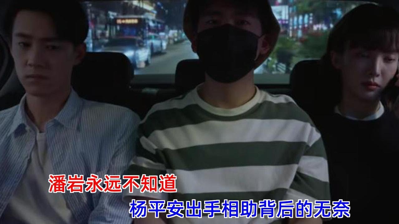 《平凡之路》：潘岩永远不知道，杨平安出手相助背后的无奈