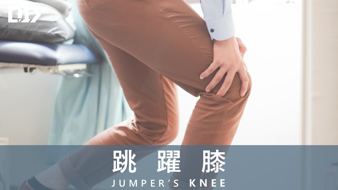 跳躍膝│DIY 教室