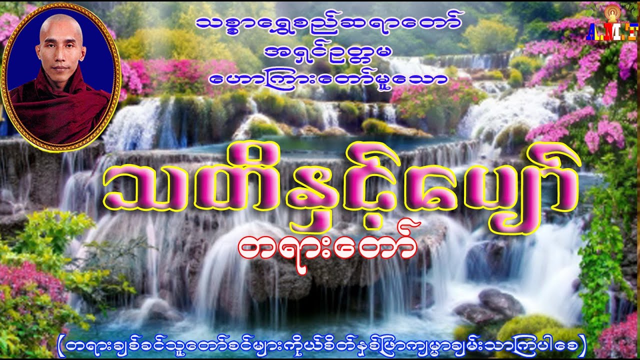 သတိနဲ့ပျော်၊စိတ်ကိုစောင့်၊လွတ်အောင်ရုန်း  သစ္စာရွှေစည်ဆရာတော် အရှင်ဥတ္တမ